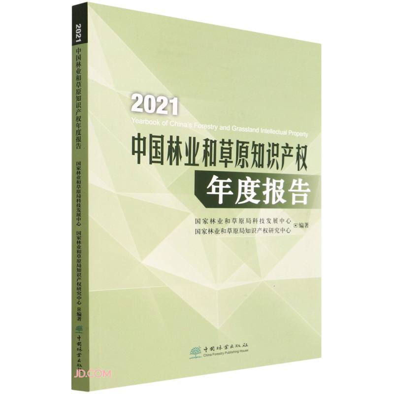 2021中国林业和草原知识产权年度报告