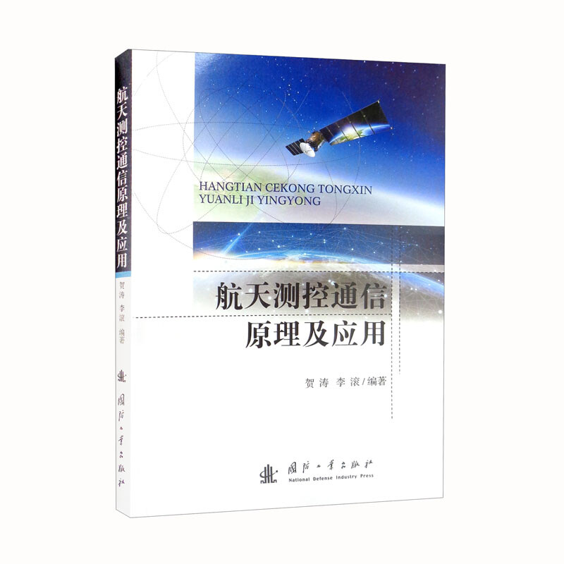 航天测控通信原理及应用