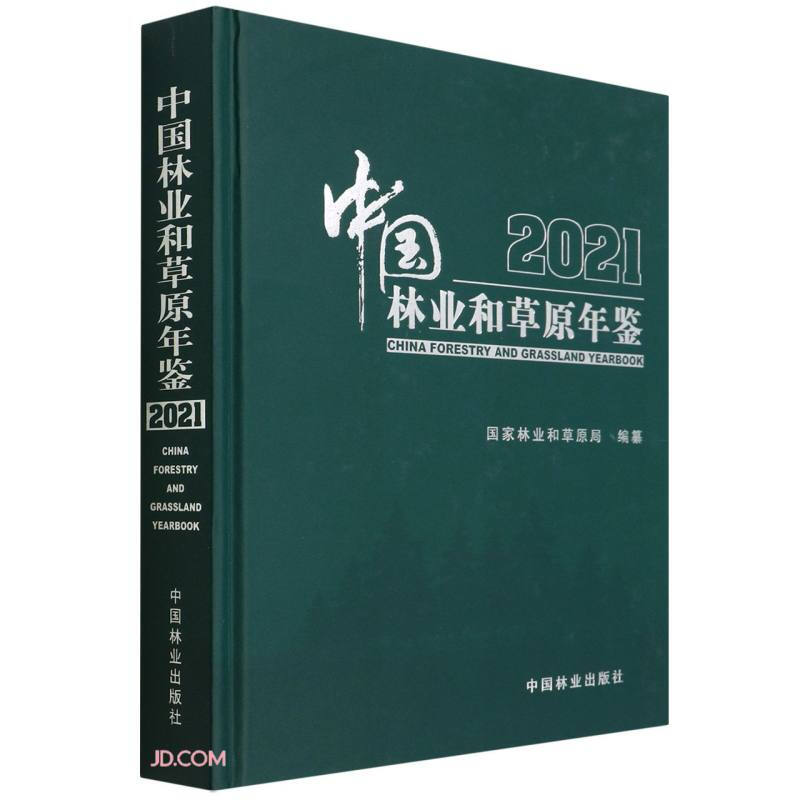 中国林业和草原年鉴(2021)(精)