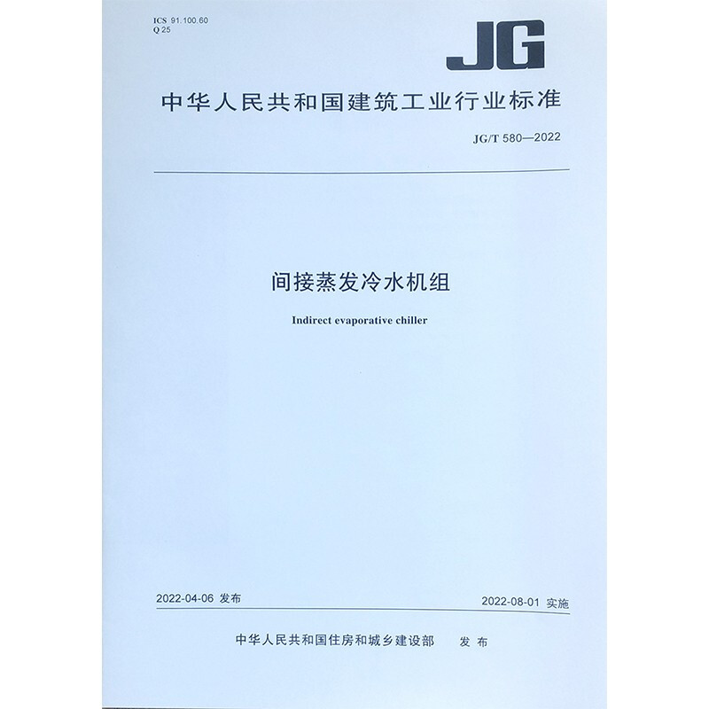 间接蒸发冷水机组 JG/T580-2022/中华人民共和国建筑工业行业标准