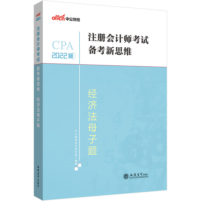 (考)2022经济法-注册会计师考试备考新思维·母子题