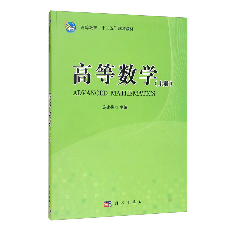 高等数学(上册)