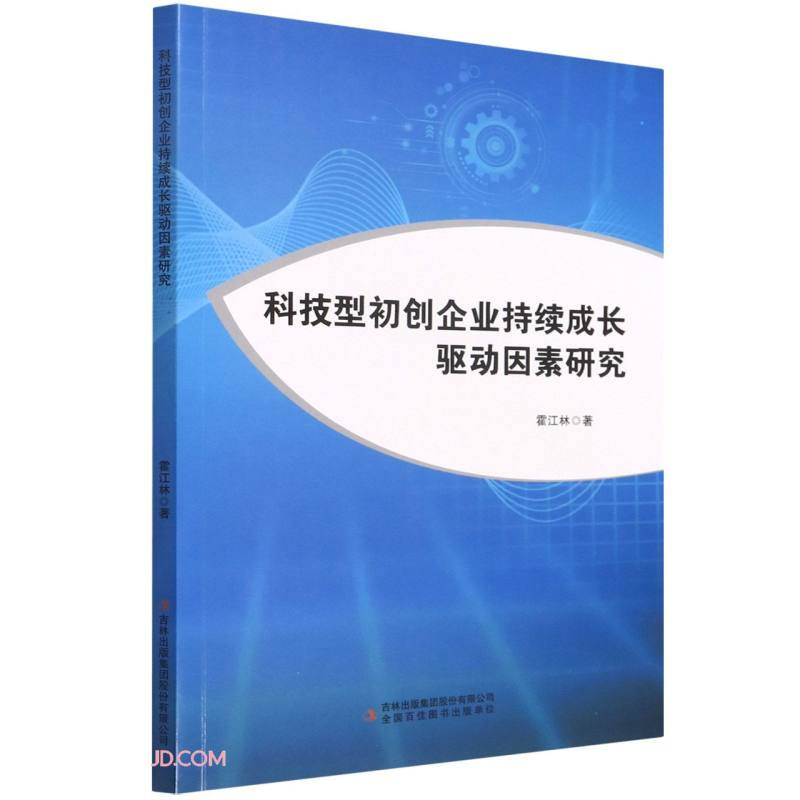 科技型初创企业持续成长驱动因素研究