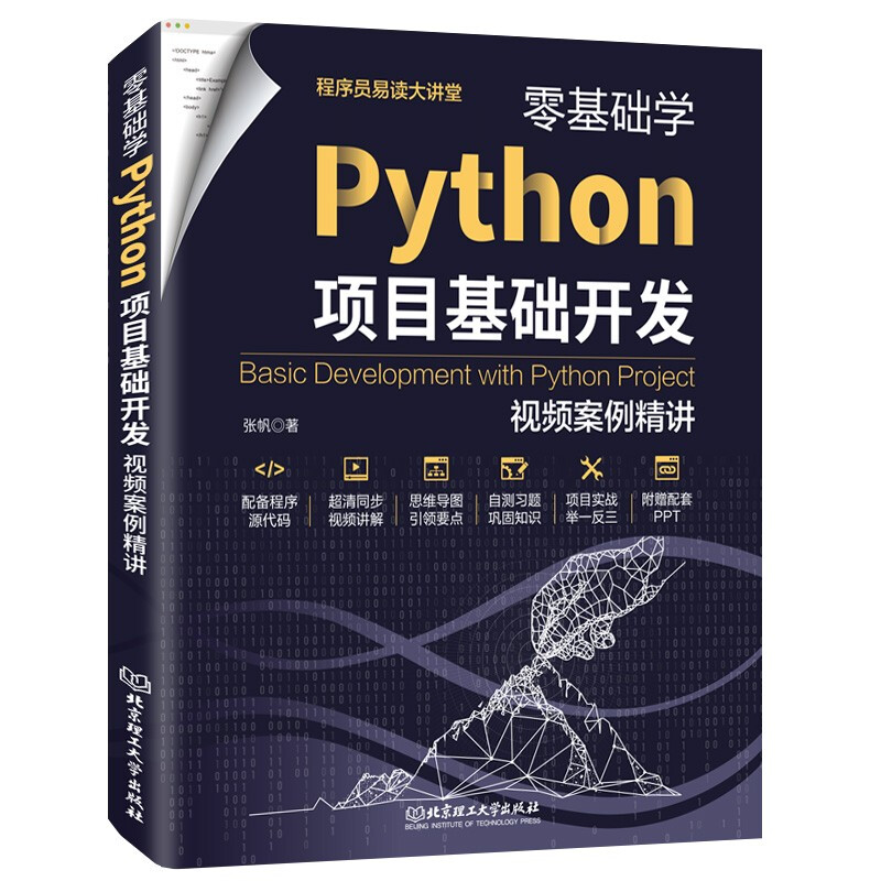 零基础学Python项目基础开发:视频案例精讲