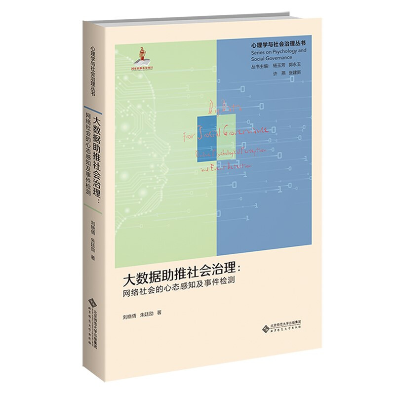 大数据助推社会治理:网络社会的心态感知及事件检测