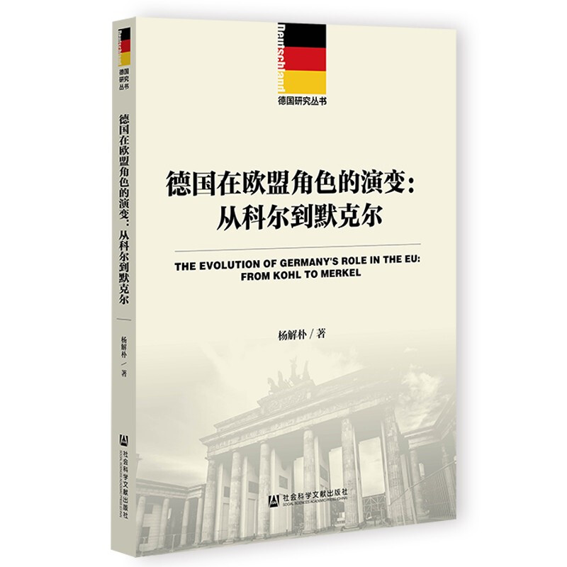 德国在欧盟角色的演变--从科尔到默克尔/德国研究丛书