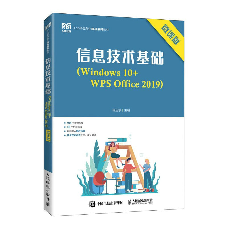 信息技术基础(Windows 10+WPS Office 2019)(微课版)