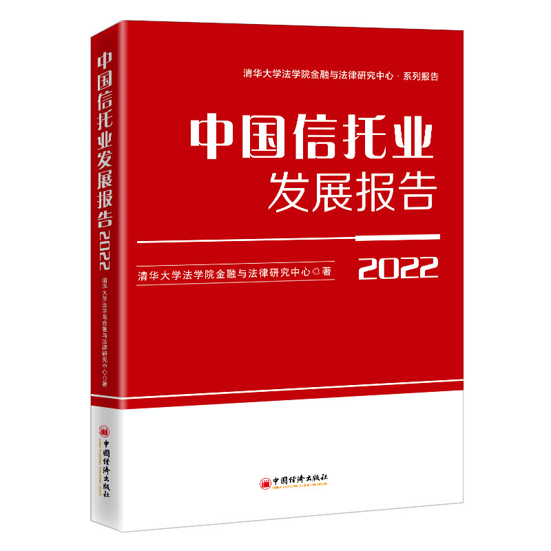中国信托业发展报告(2022)