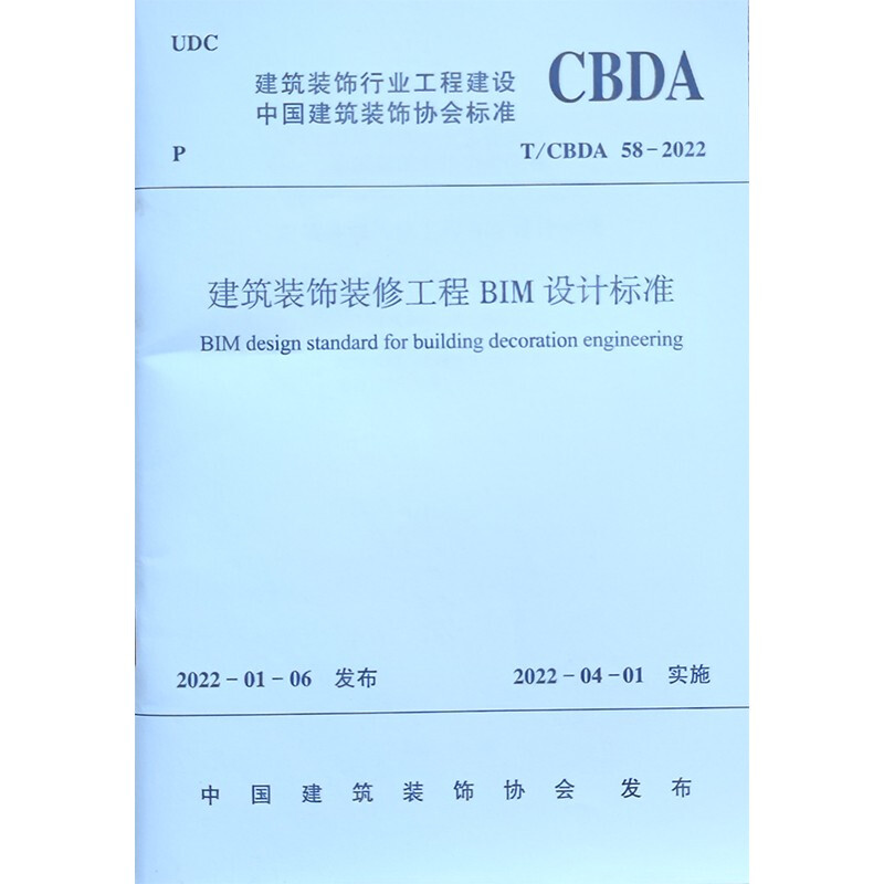 建筑装饰装修工程BIM设计标准T/CBDA 58-2022/中国建筑装饰协会标准