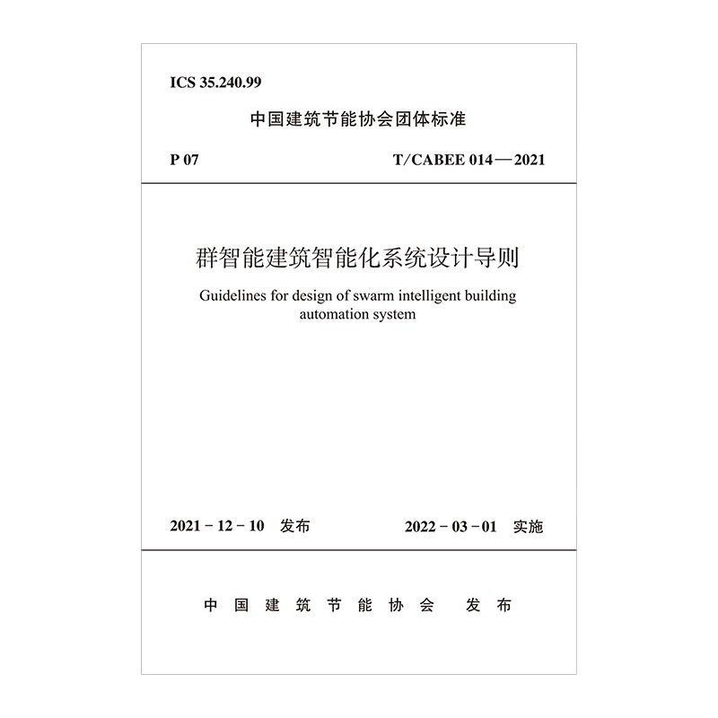 群智能建筑智能化系统设计导则T/CABEE 014-2021//中国建筑节能协会团体标准