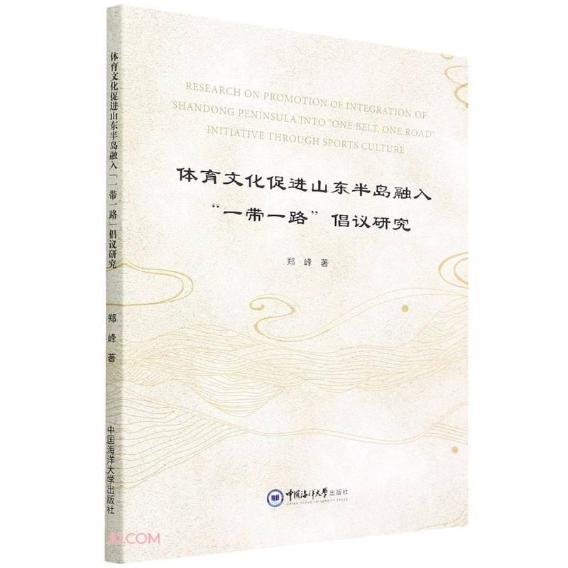 体育文化促进山东半岛融入“一带一路”倡议研究