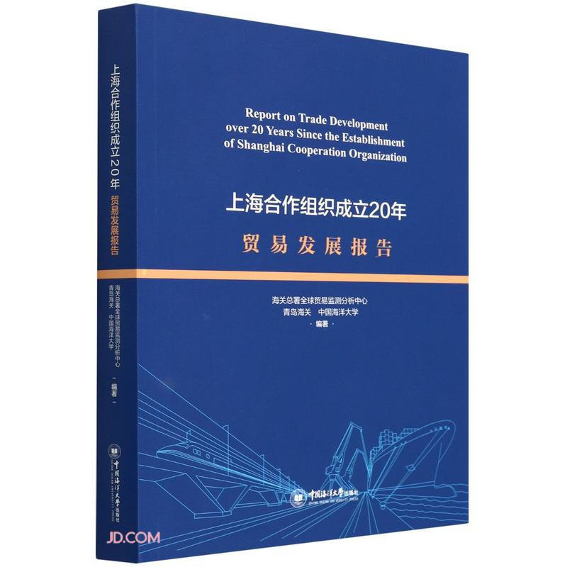 上海合作组织成立20年贸易发展报告