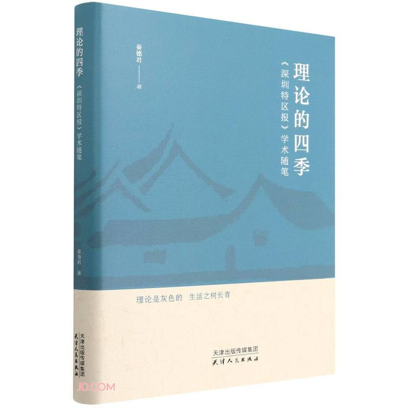 理 论 的 四 季——《深圳特区报》学术随笔