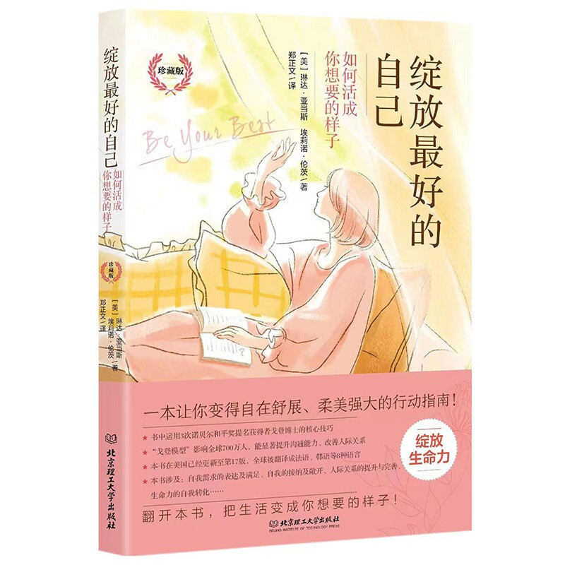 绽放最好的自己——如何活成你想要的样子(珍藏版)