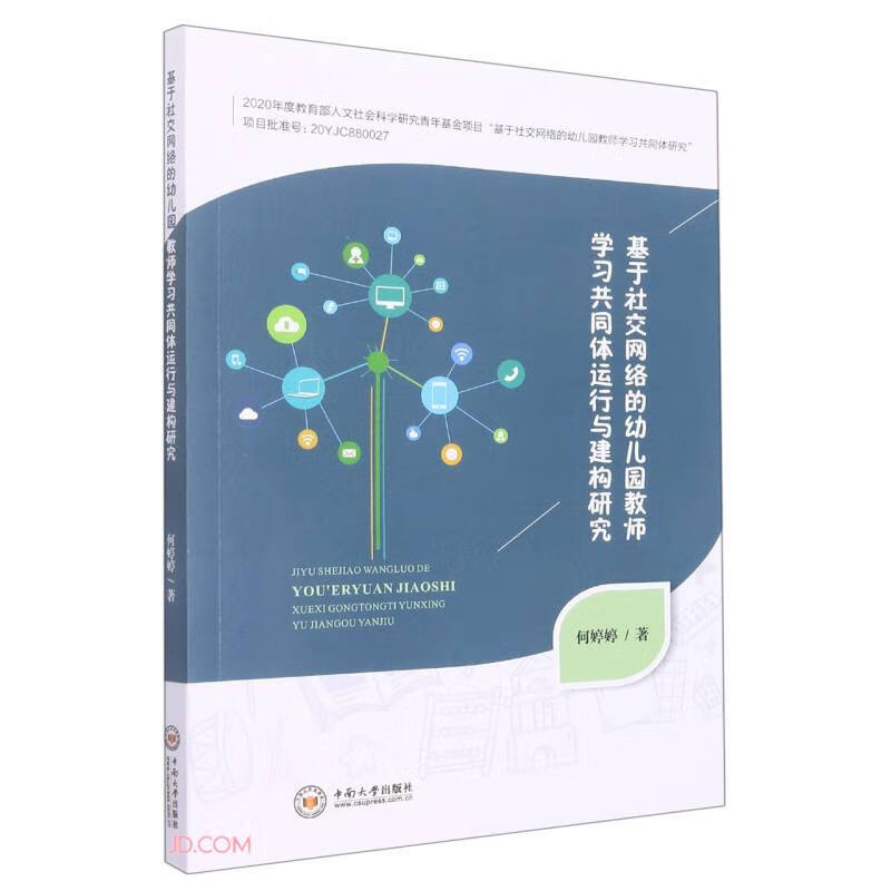 基于社交网络的幼儿园教师学习共同体运行与建构研究