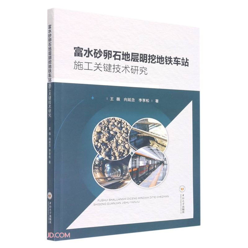 富水砂卵石地层明挖地铁车站施工关键技术研究