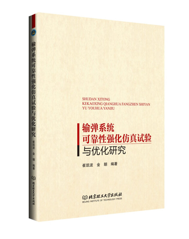 输弹系统可靠性强化仿真试验与优化研究