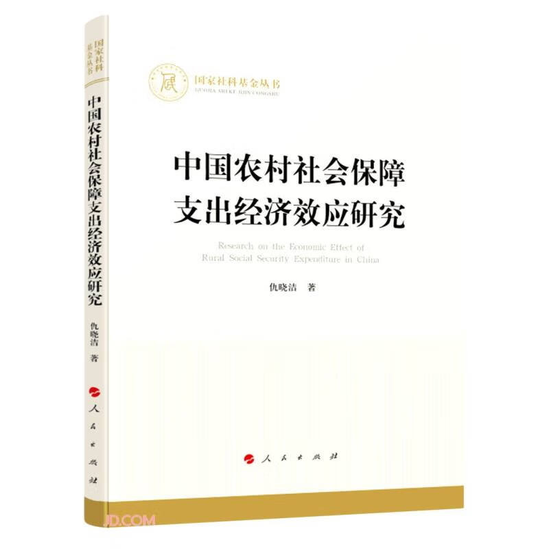 中国农村社会保障支出经济效应研究