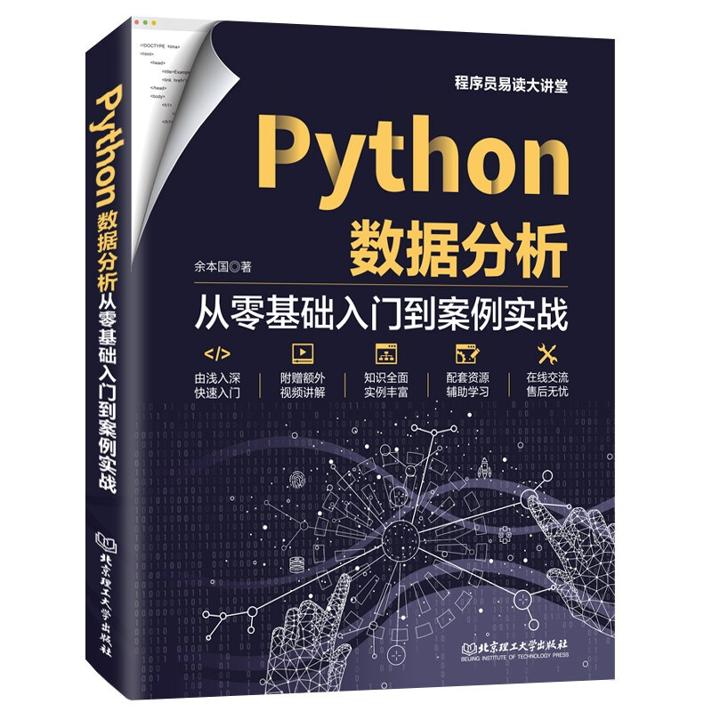 Python数据分析:从零基础入门到案例实战