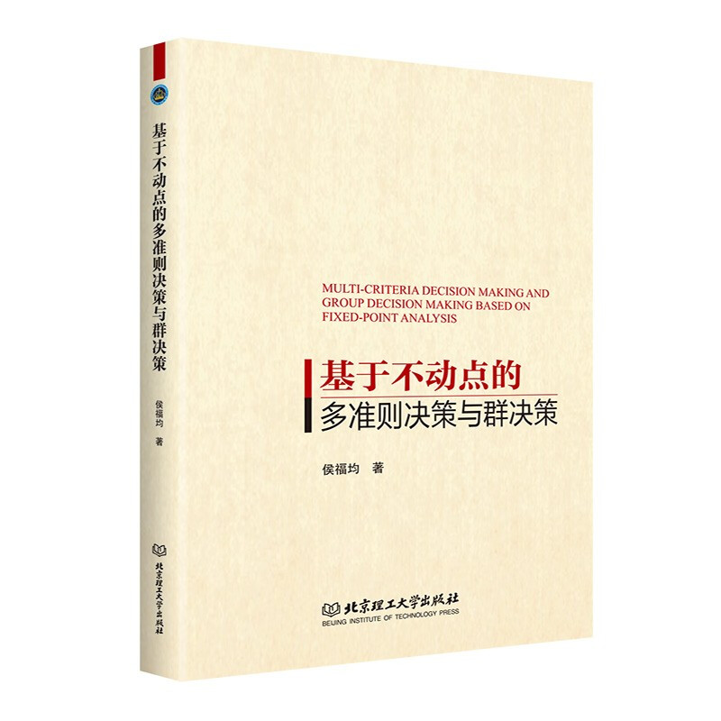 基于不动点的多准则决策与群决策