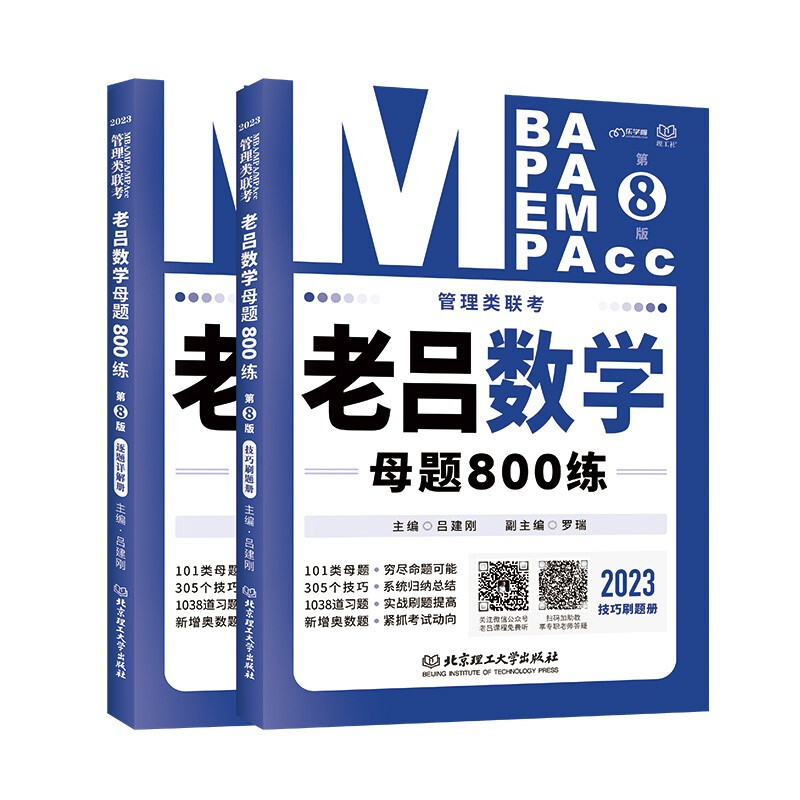 管理类联考·老吕数学母题800练(全2册)