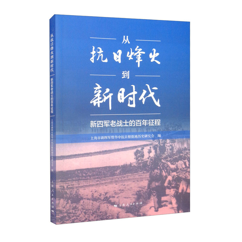 从抗日烽火到新时代:新四军老战士的百年征程