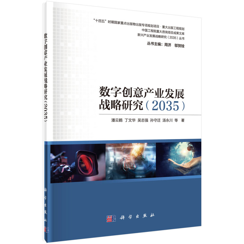 数字创意产业发展战略研究(2035)