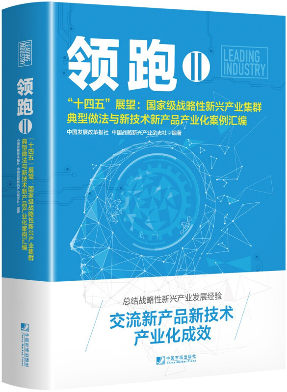 领跑:Ⅱ:Ⅱ:“十四五”展望:国家级战略性新兴产业集群典型做法与新技术新产品产业化案例汇编