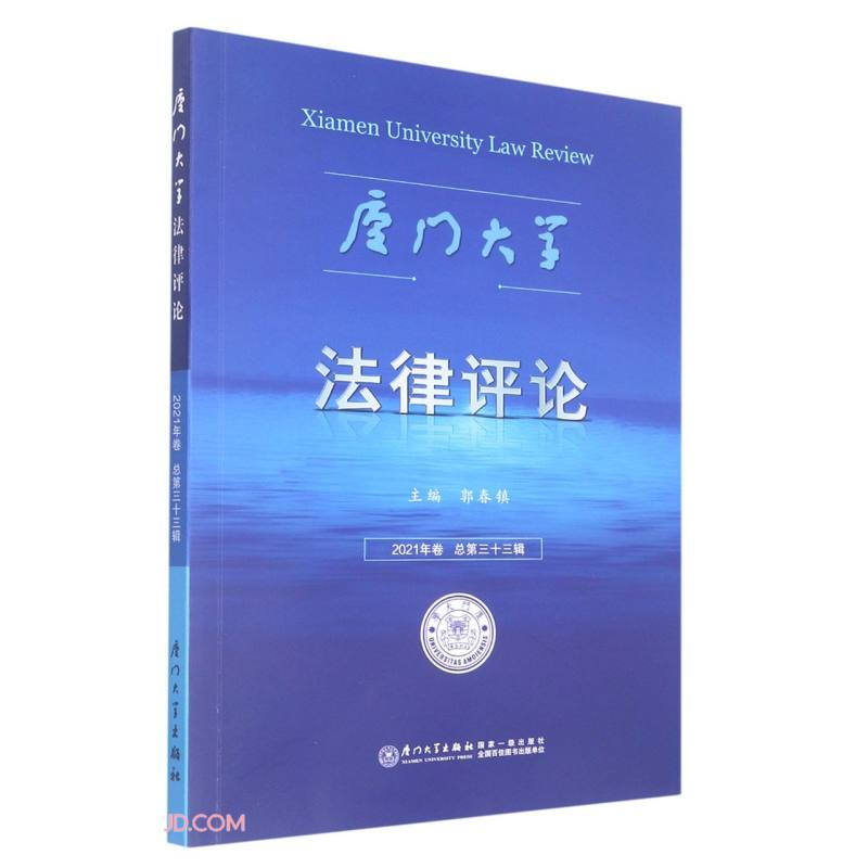 厦门大学法律评论:2021年卷 总第三十三辑