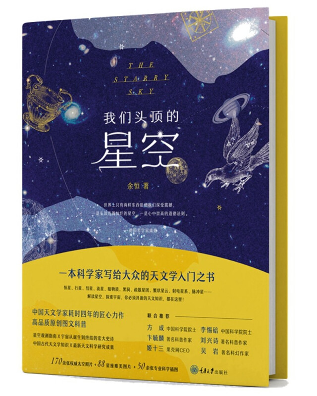 我们头顶的星空