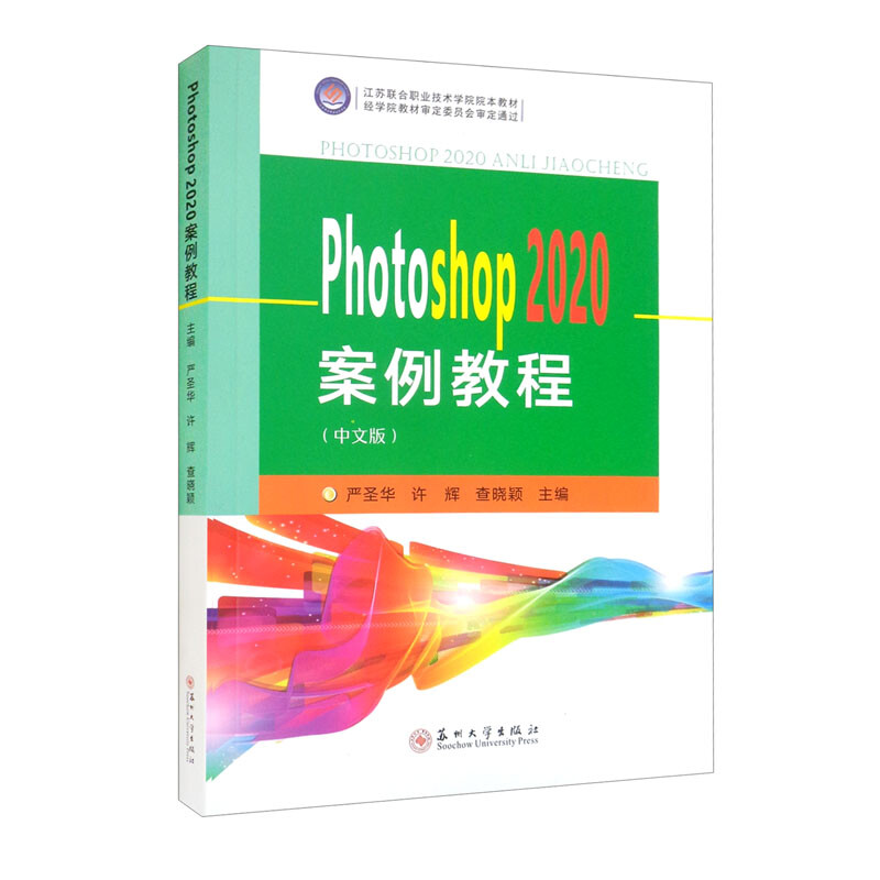 Photoshop 2020案例教程:中文版