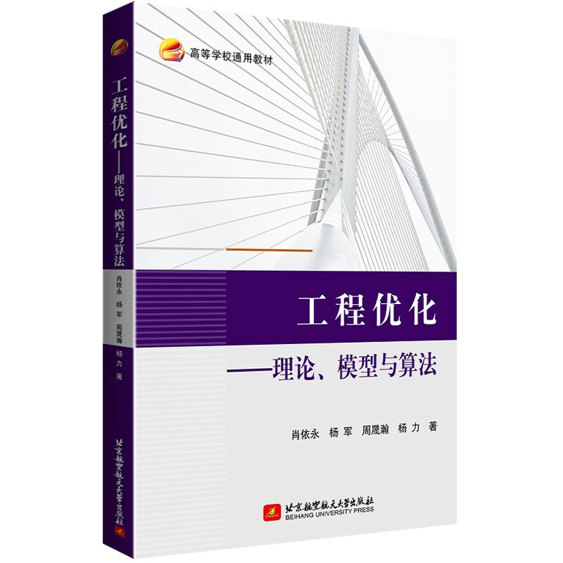 工程优化:理论、模型与算法