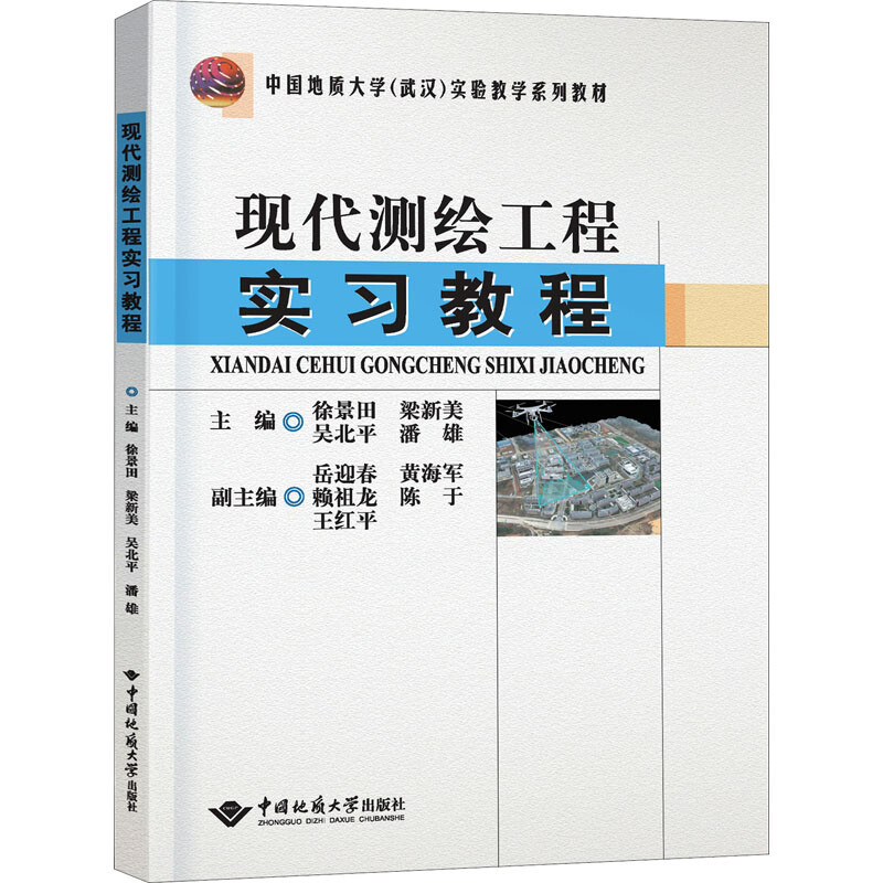 现代测绘工程实习教程