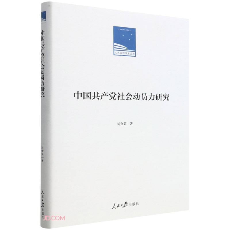 中国共产党社会动员力研究