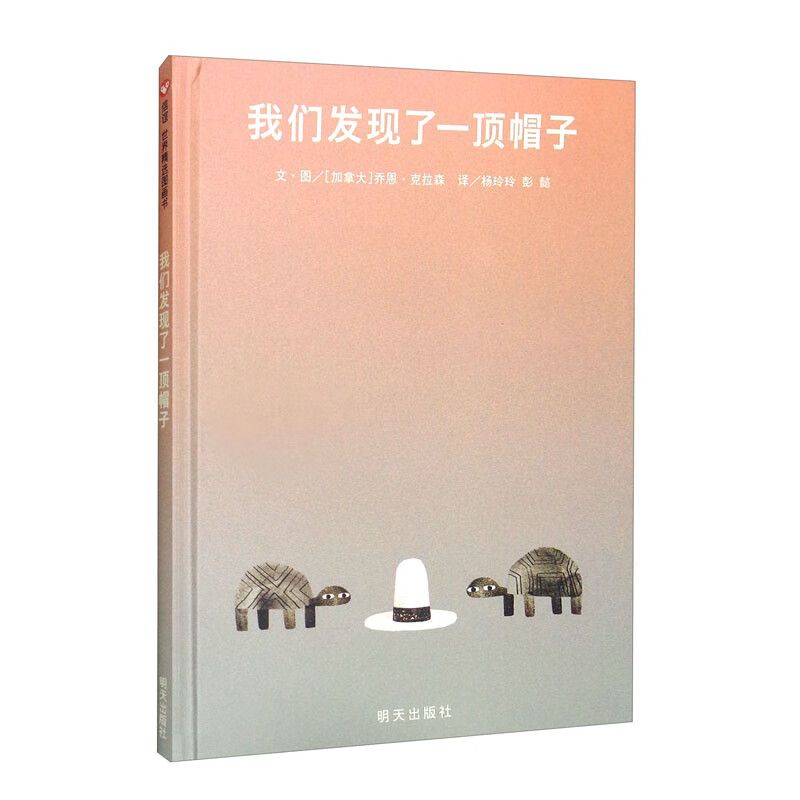 我们发现了一顶帽子/信谊绘本世界精选图画书