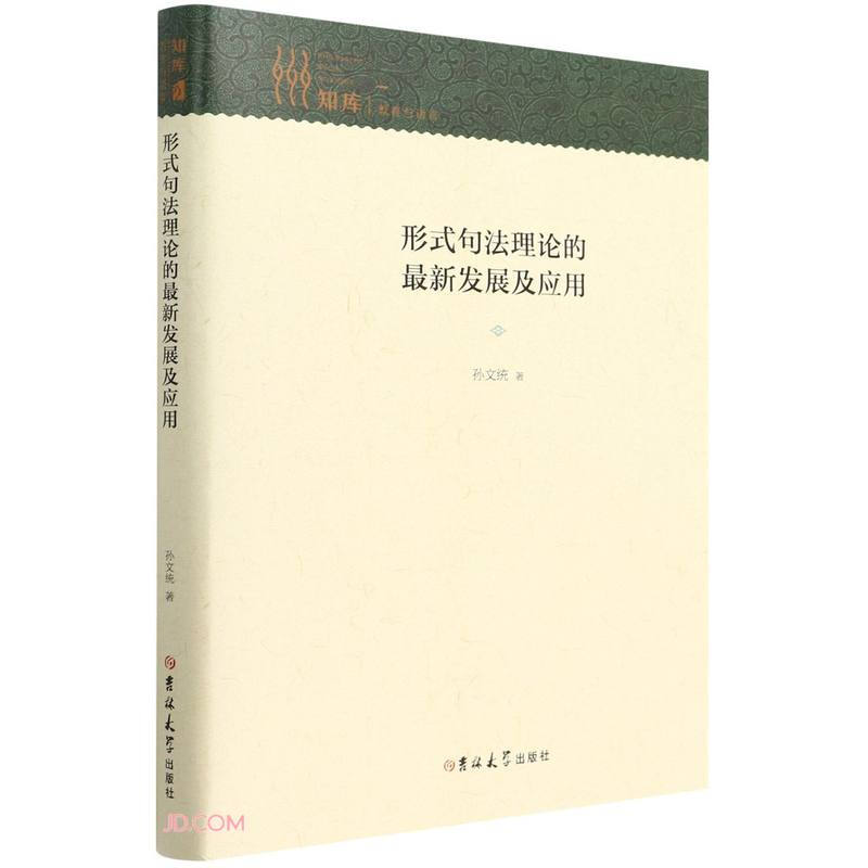 形式句法理论的最新发展及应用