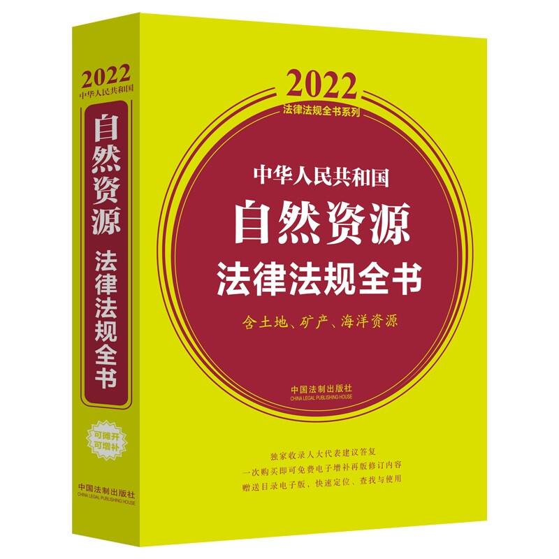 中华人民共和国自然资源法律法规全书:含土地、矿产、海洋资源