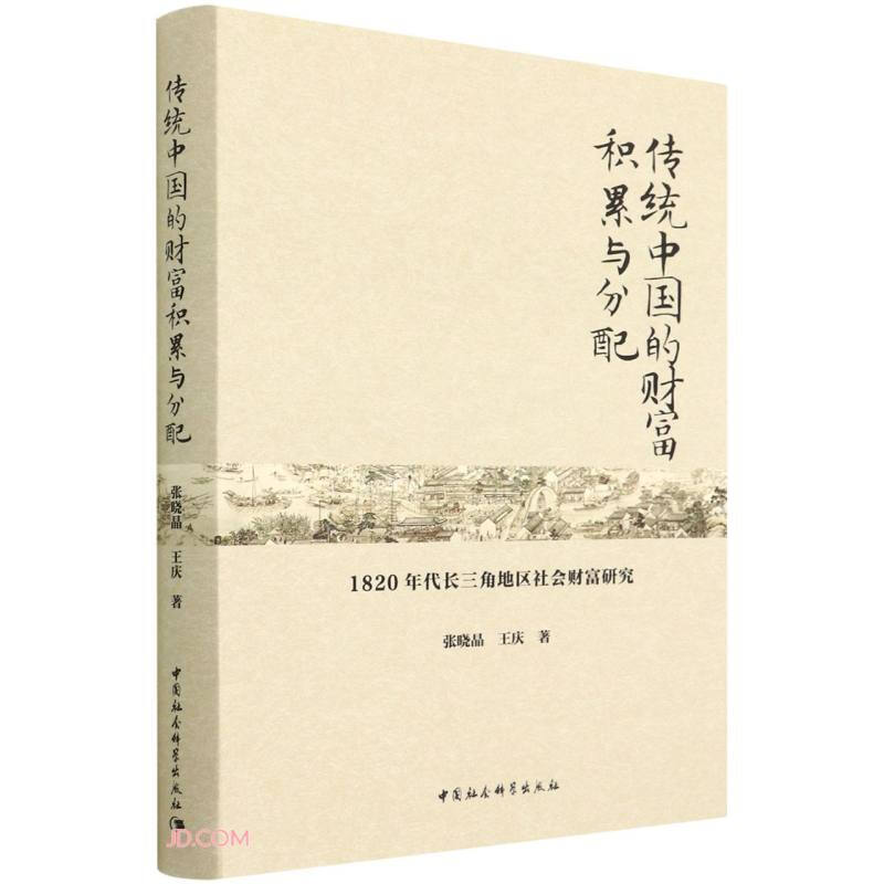 传统中国的财富积累与分配-(1820年代长三角地区社会财富研究)
