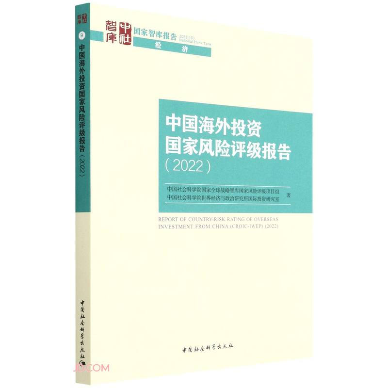 中国海外投资国家风险评级报告(2022)