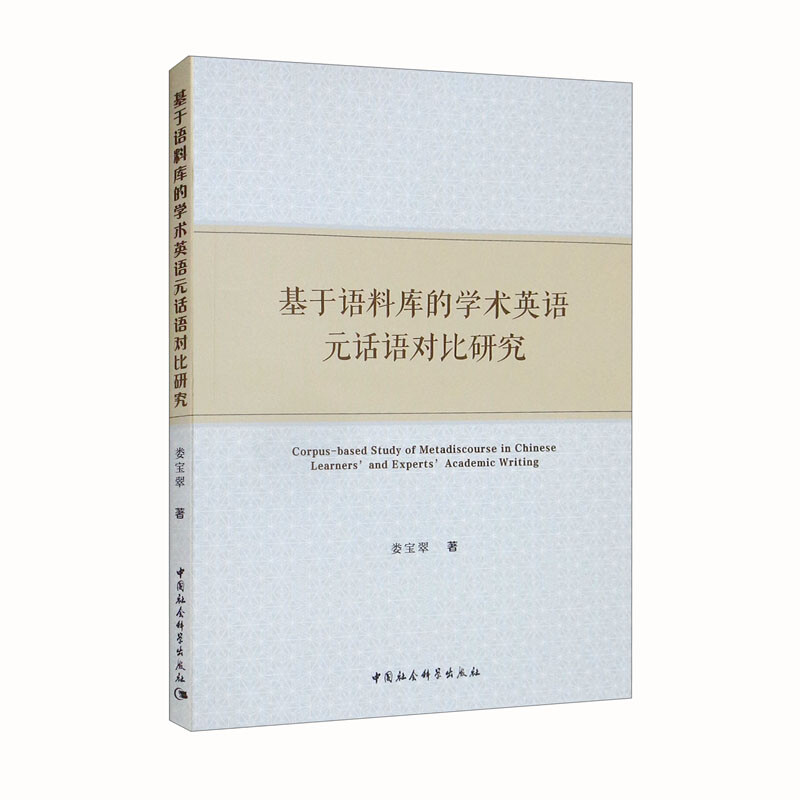 基于语料库的学术英语元话语对比研究