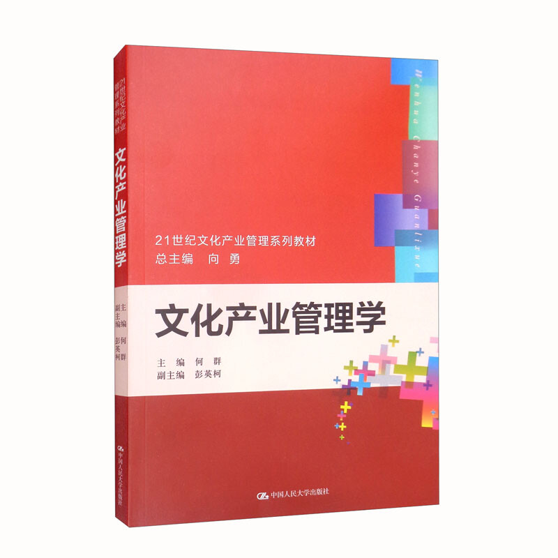 文化产业管理学(21世纪文化产业管理系列教材)