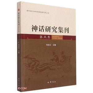 神話研究集刊(第五集)