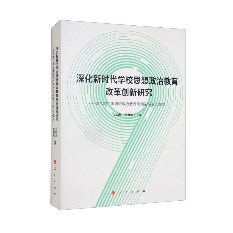 深化新时代学校思想政治教育改革创新研究--第九届全国思想政治教育高端论坛文集萃