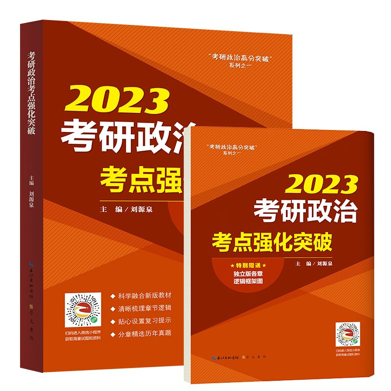 “考研政治高分突破”系列之一:2023考研政治·考点强化突破(赠送独立版各章逻辑框架图)(全两册)