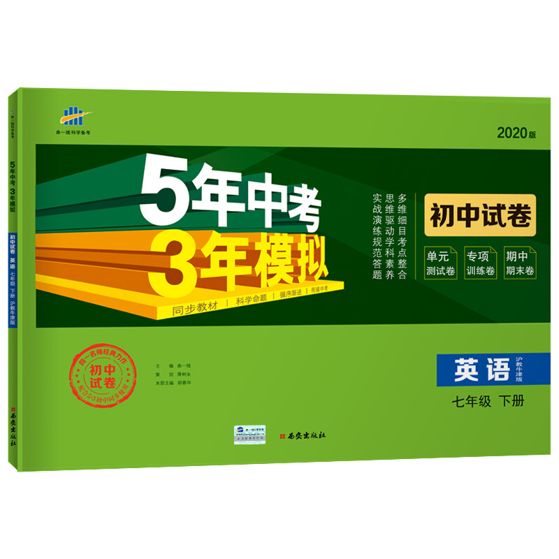 5年中考3年模拟--初中试卷.英语七年级下册(沪教牛津版)