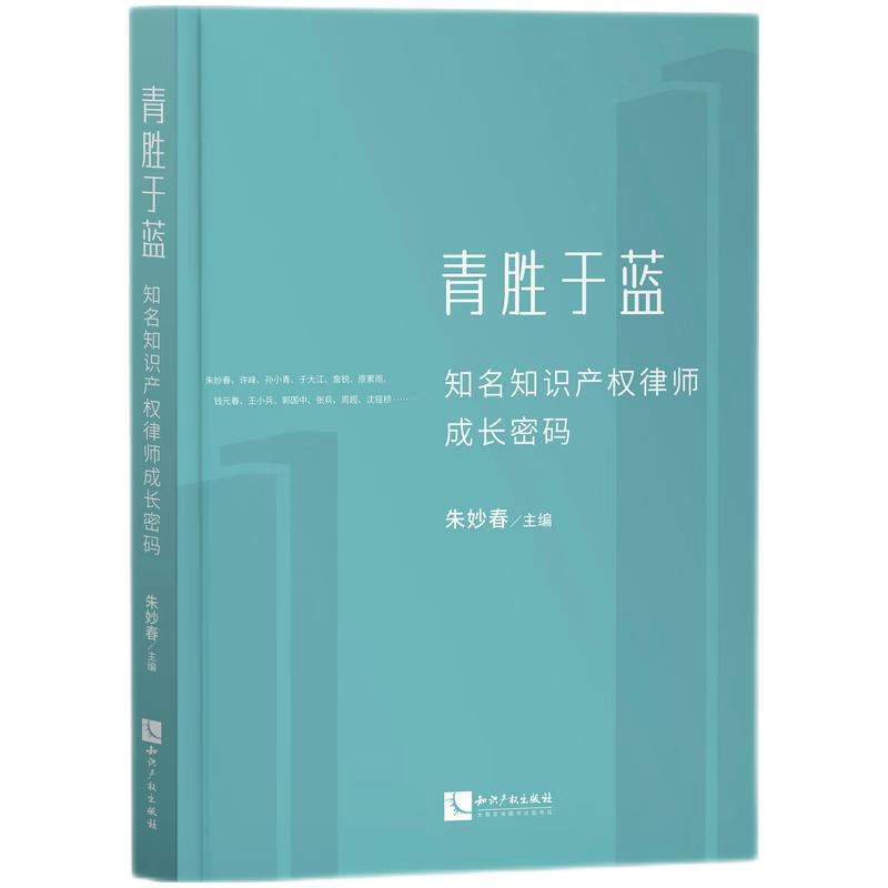 青胜于蓝——知名知识产权律师成长密码