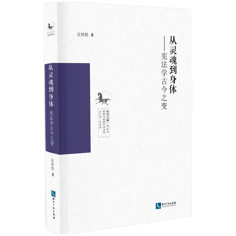 从灵魂到身体——宪法学古今之变