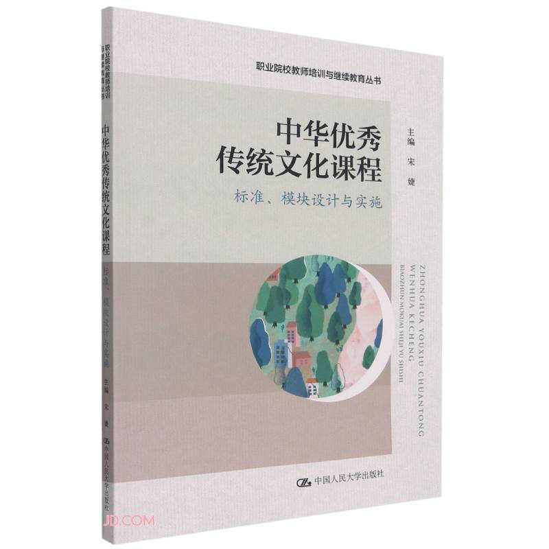 中华优秀传统文化课程:标准、模块设计与实施(职业院校教师培训与继续教育丛书)