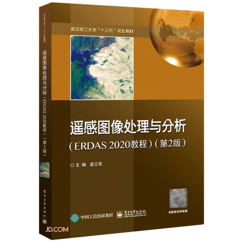 遥感图像处理与分析(ERDAS 2020教程)(第2版)