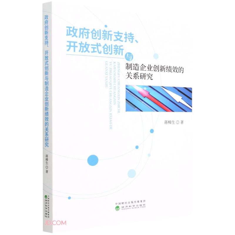 政府创新支持、开放式创新与制造企业创新绩效的关系研究